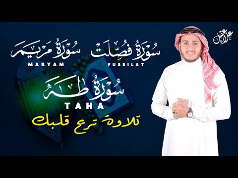 تلاوة خاشعة سورة فصلت طه مريم للقارئ علاء عقل Surah Fussialt Surat Taha Surat Maryam By Alaa Aql 