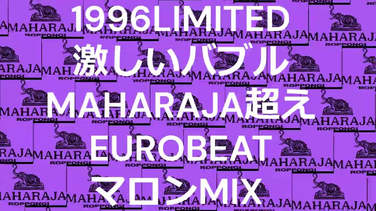 1996LIMITED #激しいバブル #MAHARAJA 超えの#EUROBEAT #マロンMIX