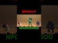【ギャグ】NPO【どんぐりたけし】