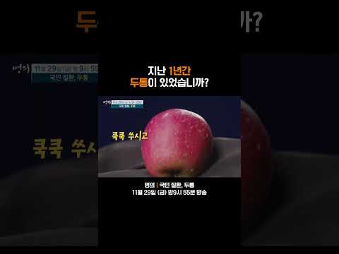 [예고] 한 번쯤은 겪어본 <strong>두통</strong>...😣 내 두통의 원인이 궁금하다면? #명의 #<strong>두통</strong>