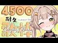 【 #歌枠 】登録者4500人耐久!!初見さんもいつメンも来てください!!切実に!! #shorts #新人vtuber #vtuber #shortsfeed #karaoke