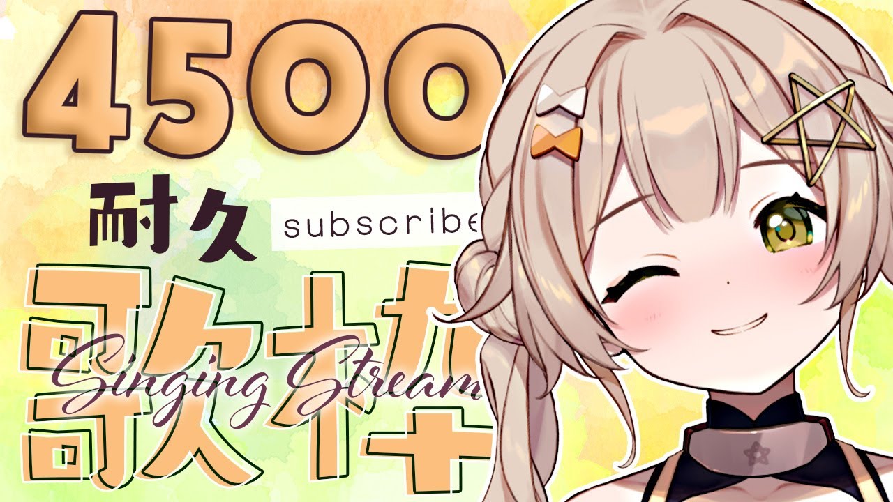 【 #歌枠 】登録者4500人耐久！！初見さんもいつメンも来てください！！切実に！！ #shorts #新人vtuber #vtuber #shortsfeed #karaoke