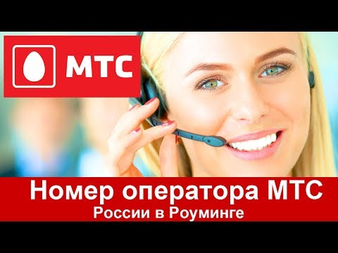 Номер оператора МТС