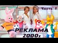 Подборка запоминающейся рекламы 2000х Рекламная пауза 2000х Часть 1
