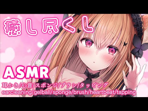 【 ASMR 3dio 】癒し尽くし✨疲れてる人おいで♥ 耳かき/earcleaning/タッピング/tapping/心音/heartbeat【 #vtuber  】