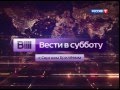 Заставка программы ''Вести в субботу'' (Россия-1, 2014-2015)