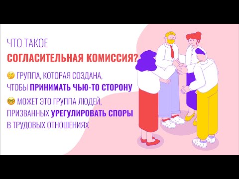 Что такое согласительная комиссия?