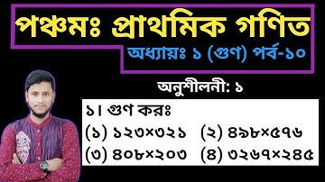 পর্ব-১০ || প্রথম অধ্যায় || গুণ (অনুশীলনী-১)পর্ব-১ || পঞ্চম শ্রেণির গণিত || PEC Math Chapter 1