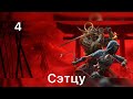 Прохождение Assassin's Creed Shadows-Часть 4„Сэтцу“