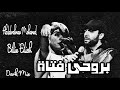 عبد الرحمن محمد و بيلى أيليش بروحى فتاه Abdulrahman Mohamed W Billie Eilish Remix