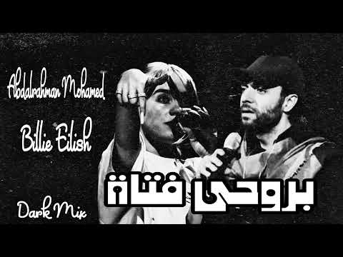 عبد الرحمن محمد و بيلى أيليش بروحى فتاه      