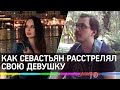 Модный приговор: как Севастьян расстрелял свою девушку-модель Елизавету