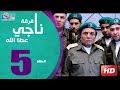 مسلسل فرقة ناجي عطا الله الحلقة | 5 | Nagy Attallah Squad Series