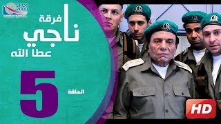 مسلسل فرقة ناجي عطا الله الحلقة | 5 | Nagy Attallah Squad Series