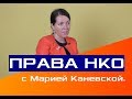 Права НКО с Марией Каневской