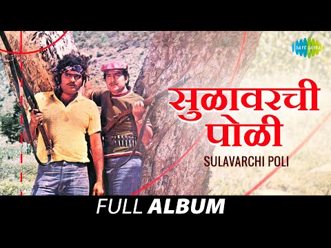 Sulavarchi Poli | सुळावरची पोळी | Asha Bhosle | Usha Mangeshkar | Mahendra Kapoor | Chal Yetes Ka