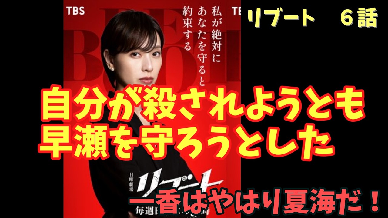 【リブート】第六話考察　コンテナの中でどんな会話があったのか！？　早瀬を救うため一香は死ぬ覚悟をした