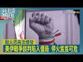 益起看世界-川普不接受伊朗最新版本 伊回嗆不接受就等著承擔失敗 美伊停火協議各自表述 川普形容靠維生系統苦撐 伊朗動作頻頻 波灣國家暗中反擊伊朗