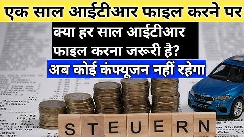 आईटीआर फाइल करने पर क्या हर साल फाइल करना होगा? ITR file karne par kya har sal ITR file karna hoga