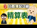 【日商簿記3級】 第28回 精算表←めちゃ大事