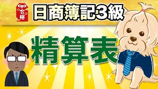 【日商簿記3級】 第28回 精算表←めちゃ大事