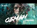 Аслан Улпанов - Обман | Премьера трека 2025