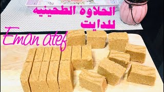 الحلاوة الطحينيه#الدايت،محسوبة السعرات