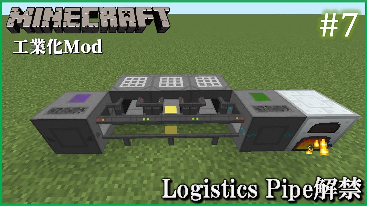 【Minecraft(1.12.2)　工業化Mod】 自動化工場建設日誌  #7  Logistics Pipe解禁【ゆっくり実況】