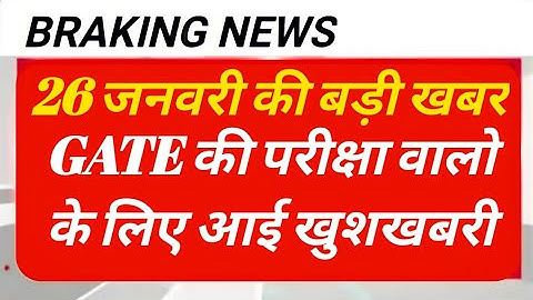GATE Exam 2022 Postponed | ShouldATE 2022 be Postponed | GATE 2022Latest News | GATE Postponed |