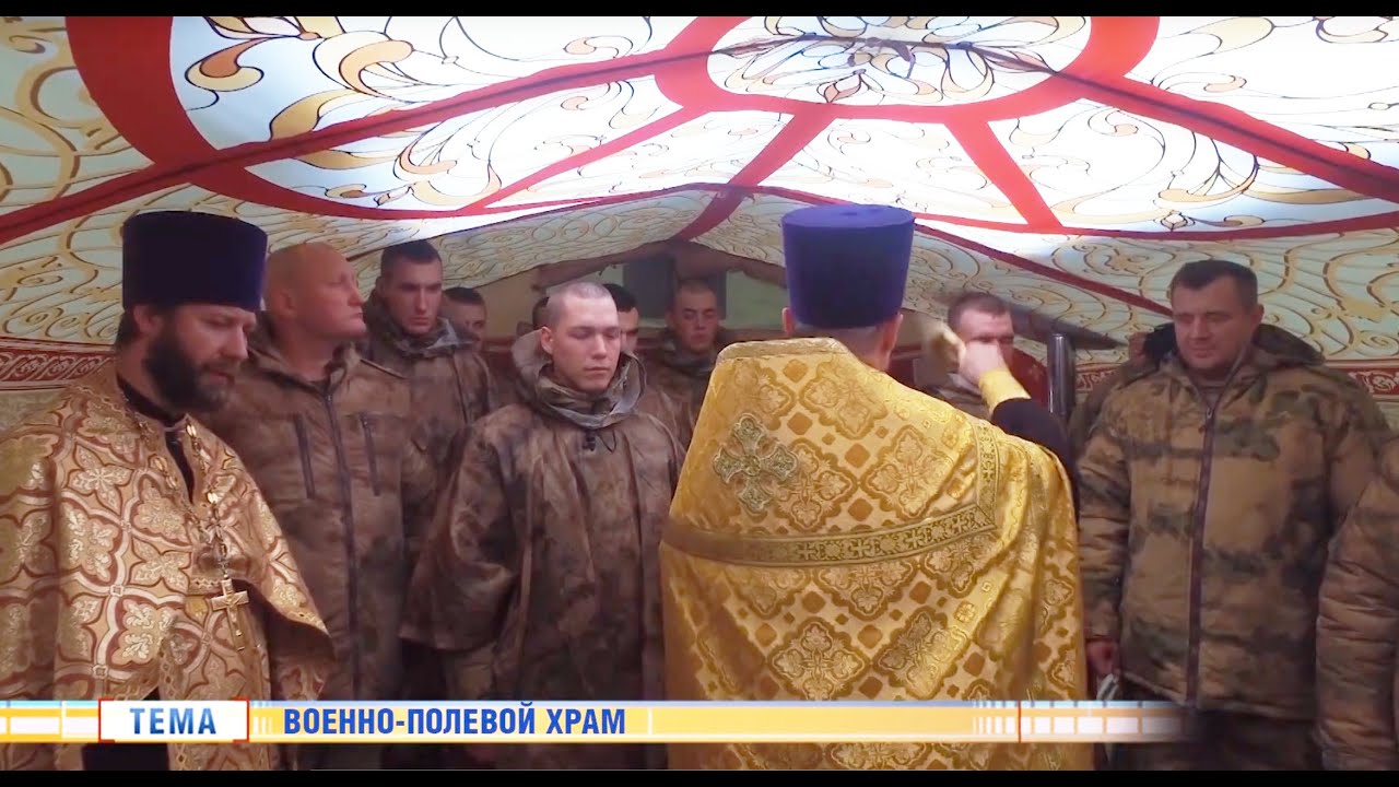 Военно-полевой походный храм в честь Святого Равноапостольного Великого князя Владимира