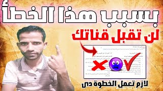 قبل تقديم قناتك للمراجعه شاهد هذا الفيديو قبل تحقيق الدخل ورفض قناتك بسبب محتوى معاد استخدمه