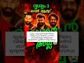 😱🤭കാട്ടാളന് ദൃശ്യം3 ഭീഷണിയോ😱 ഡി ഗ്രേഡിങ് ഉണ്ടോ എന്താണ് സത്യാവസ്ഥ😁#drishyam3#kattalan#shorts #viral