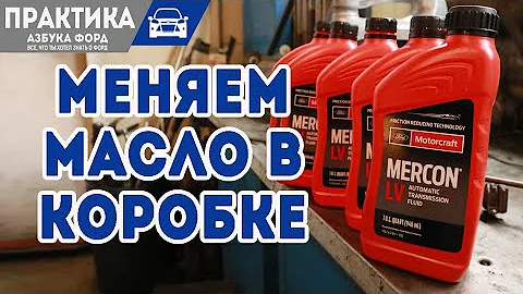 Как менять масло АКПП экобуст. Форд Фокус 3+