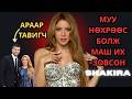 МУУ НӨХРӨӨС БОЛЖ МАШ ИХ ЗОВСОН ШАКИРА