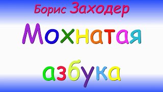 Мохнатая азбука. Б. Заходер.