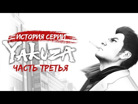 Видео: История Серии Yakuza | Обзор Like a Dragon 3