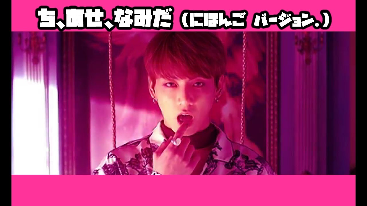 【歌詞／掛け声字幕付】防弾少年団（BTS） 血、汗、涙 (Japanese Ver.)【MV】