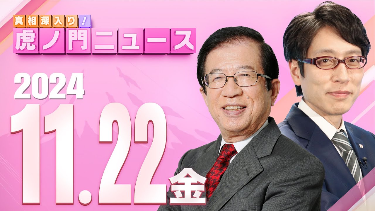 虎ノ門ニュース】2024/11/22(金) 武田邦彦×竹田恒泰 - YouTube