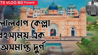 লালবাগ কেল্লা ভ্রমণ ২০২৪ | Lalbagh Fort Tour 2024 lalbagfortolddhakavlogrtsvlogbd