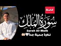         surah almulk best recitation of mohamed khalil