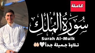 سورة الملك (إصدار جديد) | القارئ محمد خليل Surah Al-Mulk Best Recitation of Mohamed Khalil