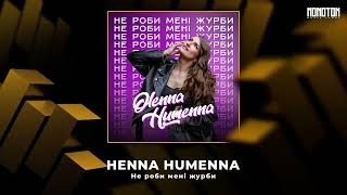 Olenna Humenna - Не Роби Мені Журби