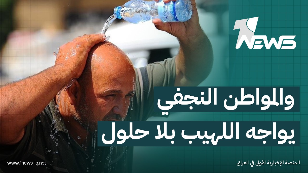 خطوط كهرباء طوارئ للمسؤولين والمواطن النجفي ينتظر ساعة يخفف بها لهيب الشمس | تقرير: محمد الغالبي