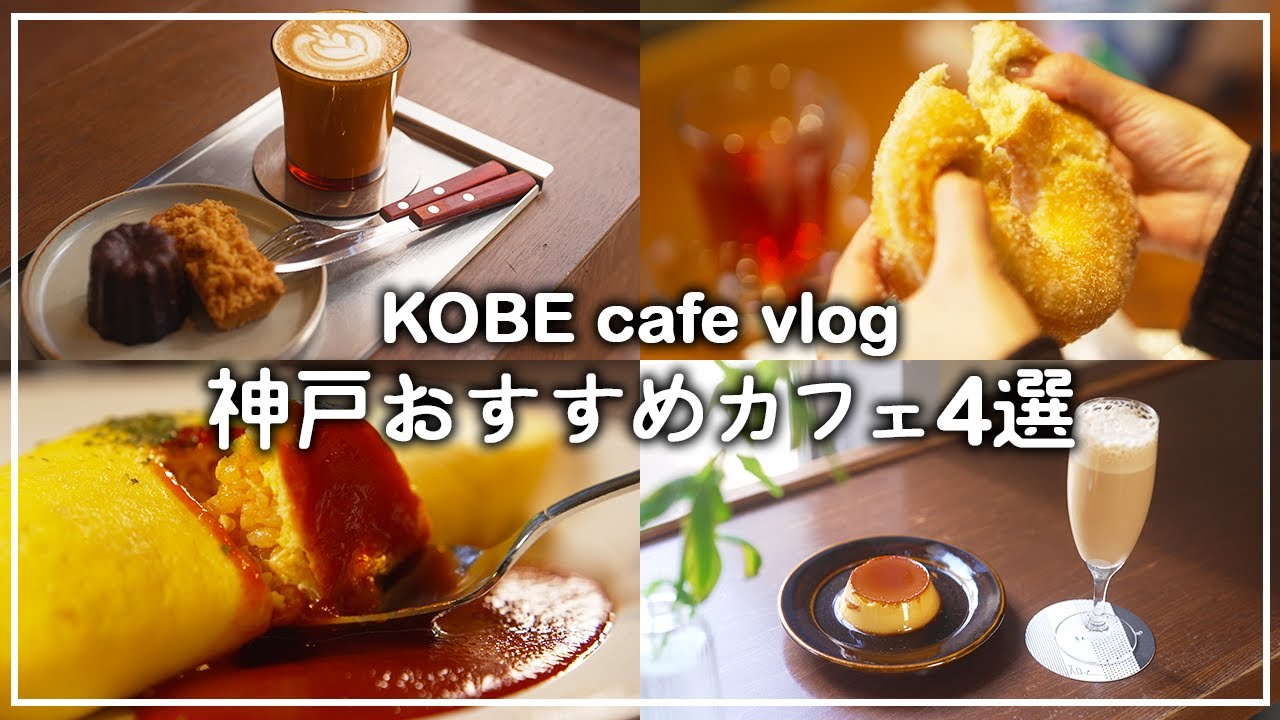 4 рекомендуемых кафе: экскурсия по кафе по Кобе Санномия и Мотомати Влог