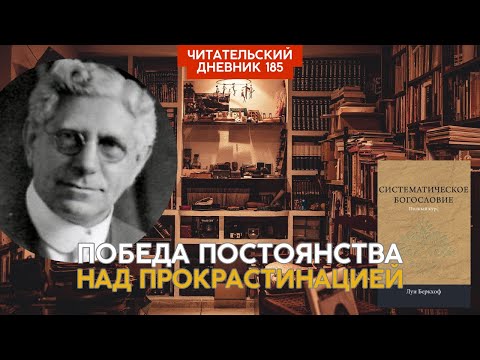 Луи Беркхоф. Систематическое богословие // Читательский дневник 185