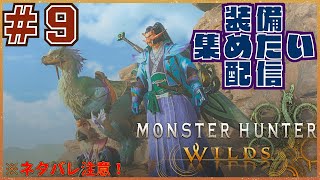 Monster Hunter Wilds 実況 ＃9