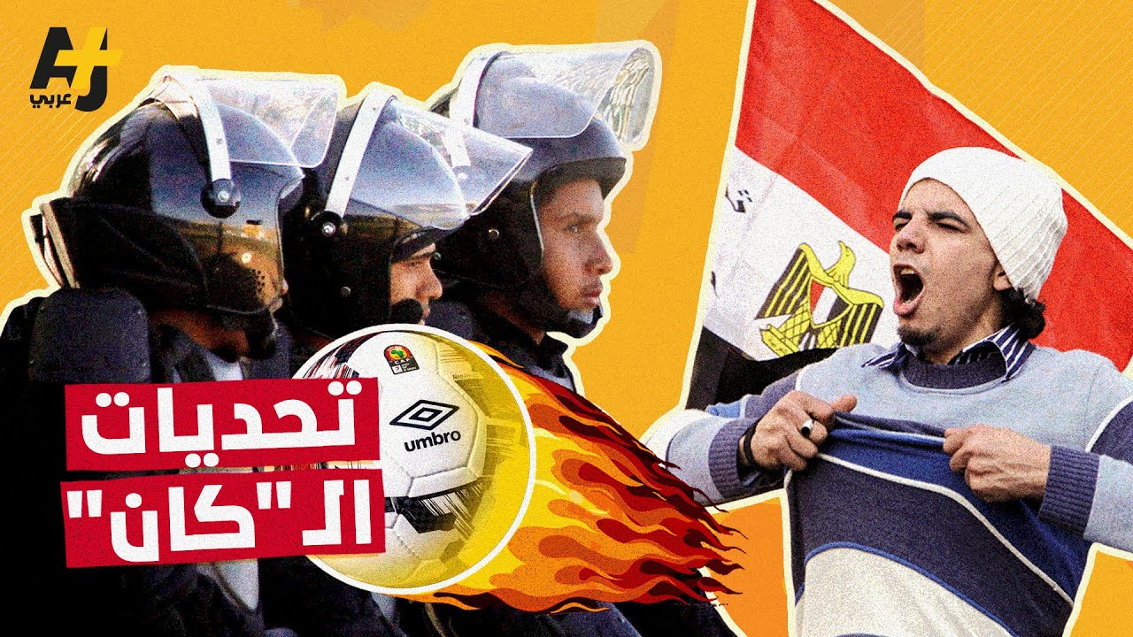 كيف تتعامل مصر مع ملف الأمن خلال بطولة كأس أمم أفريقيا؟