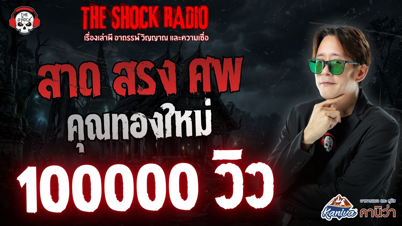 สาด สรง ศพ คุณทองใหม่ | THE SHOCK