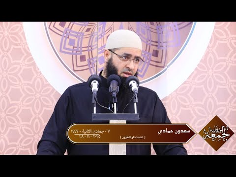 سعدون حمادي خطبة الجمعة الدنيا دار الغرور