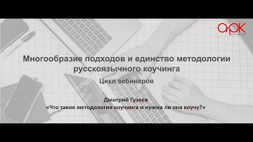 Дмитрий Гузеев «Что такое методология коучинга и нужна ли она коучу?»